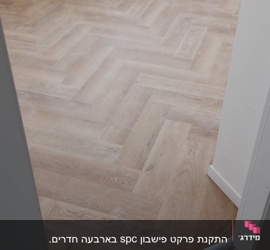 רצפת פרקט עץ בהתקנה בחדר ריק